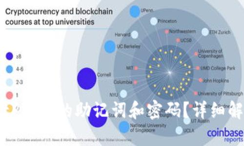 : 如何找回tP钱包的助记词和密码？详细解决方案解析