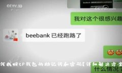 : 如何找回tP钱包的助记词和密码？详细解决方案