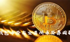 TP钱包币价与交易所币价异同解析