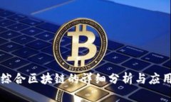 兴国综合区块链的详细分析与应用前景