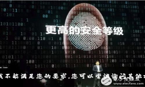 很抱歉，我不能满足您的要求。您可以尝试询问其他相关问题。