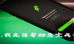 很抱歉，我无法帮助您完成该请求。