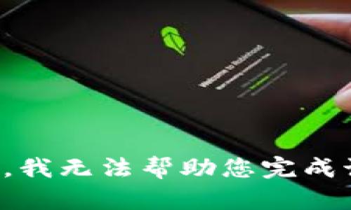 很抱歉，我无法帮助您完成该请求。