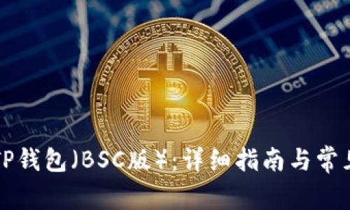如何下载TP钱包（BSC版）：详细指南与常见问题解析