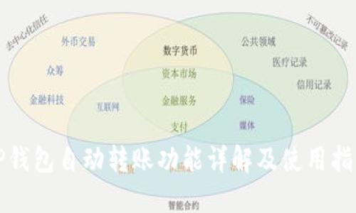 TP钱包自动转账功能详解及使用指南