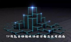 TP钱包自动转账功能详解及使用指南