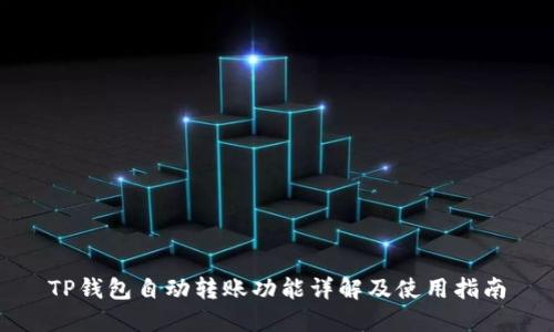 TP钱包自动转账功能详解及使用指南