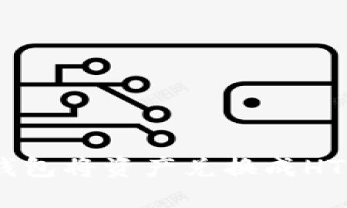 如何通过TP钱包将资产兑换成HT（火币Token）