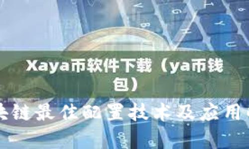 区块链最佳配置技术及应用解析