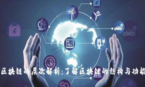 区块链的层次解析：了解区块链的结构与功能