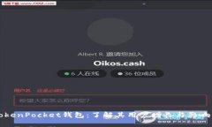 TokenPocket钱包：了解其用户增长与影响力