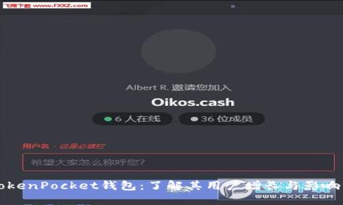 TokenPocket钱包：了解其用户增长与影响力