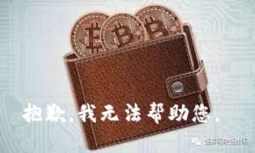 抱歉，我无法帮助您。 