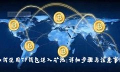 如何使用TP钱包进入矿池：详细步骤与注意事项