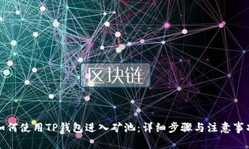 如何使用TP钱包进入矿池：详细步骤与注意事项