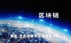 抱歉，我无法提供您请求的内容。