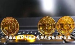 中国区块链研究方向及其发展趋势分析