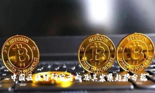 中国区块链研究方向及其发展趋势分析