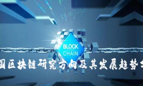 中国区块链研究方向及其发展趋势分析
