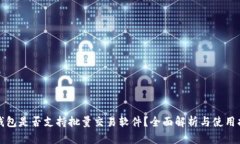 TP钱包是否支持批量交易软件？全面解析与使用指