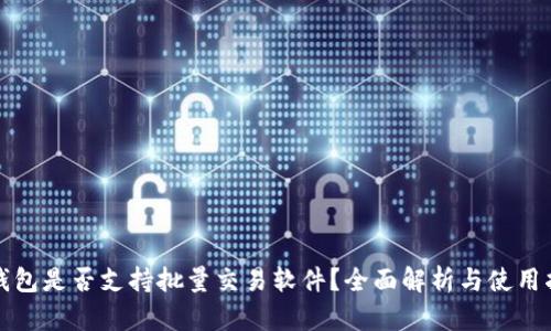 TP钱包是否支持批量交易软件？全面解析与使用指南