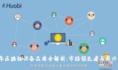 2023年区块链设备品牌全解析：市场领先者与新兴