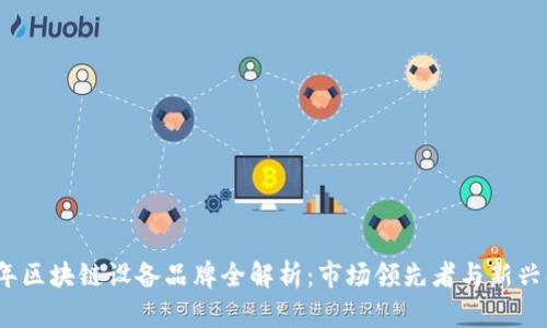 2023年区块链设备品牌全解析：市场领先者与新兴创新者