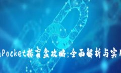 TokenPocket拆盲盒攻略：全面解析与实用技巧