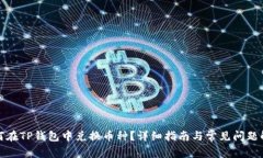 如何在TP钱包中兑换币种？详细指南与常见问题解
