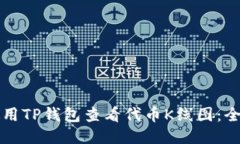 如何使用TP钱包查看代币K线图：全面指南