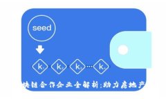 万科区块链合作企业全解析：助力房地产新生态