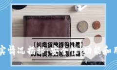 TP钱包的真实情况揭秘：安全性、功能和用户体验