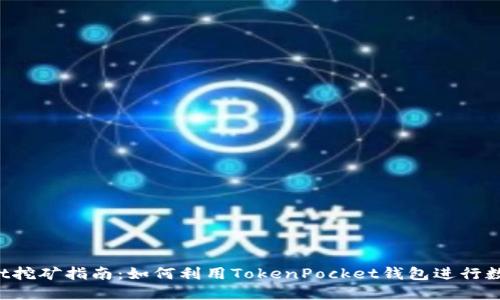 TokenPocket挖矿指南：如何利用TokenPocket钱包进行数字资产挖矿