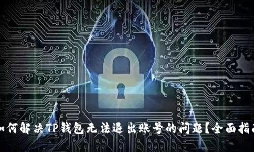 如何解决TP钱包无法退出账号的问题？全面指南