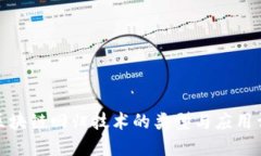 : 区块链回归技术的类型与应用详解