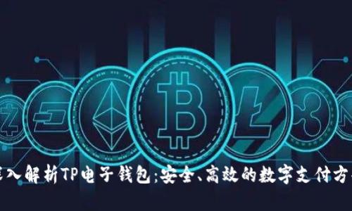 深入解析TP电子钱包：安全、高效的数字支付方案