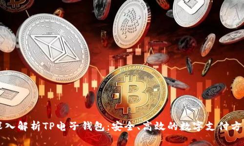 深入解析TP电子钱包：安全、高效的数字支付方案