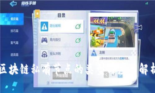 区块链私有节点的类型与应用解析