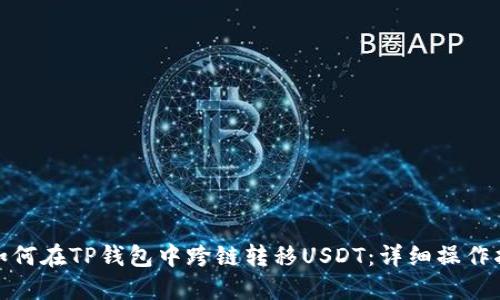 : 如何在TP钱包中跨链转移USDT：详细操作指南