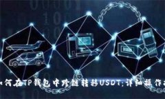 : 如何在TP钱包中跨链转移USDT：详细操作指南