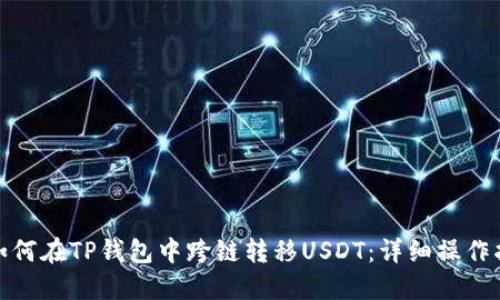 : 如何在TP钱包中跨链转移USDT：详细操作指南