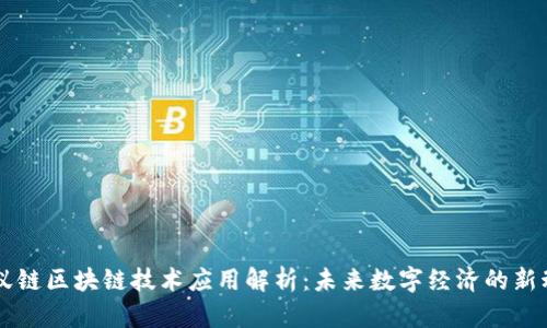 蚂蚁链区块链技术应用解析：未来数字经济的新动力