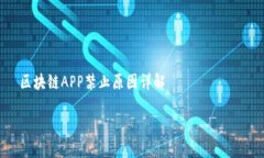     区块链APP禁止原因详解区块链APP禁止原因揭秘
