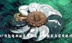 tP钱包电脑版使用指南：全面解析与实用技巧