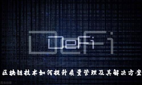 区块链技术如何提升质量管理及其解决方案