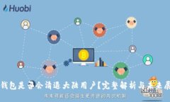 TP钱包是否会清退大陆用户？完整解析与未来展望