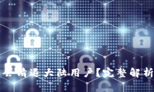 TP钱包是否会清退大陆用户？完整解析与未来展望