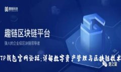 TP钱包官网论坛：详解数字资产管理与区块链技术