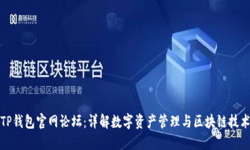 TP钱包官网论坛：详解数字资产管理与区块链技术