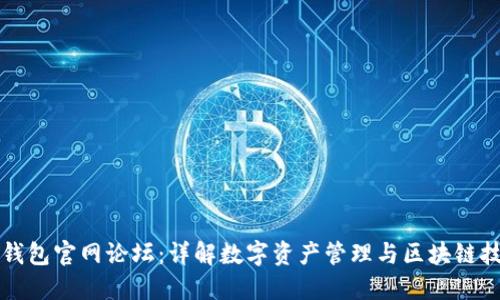TP钱包官网论坛：详解数字资产管理与区块链技术